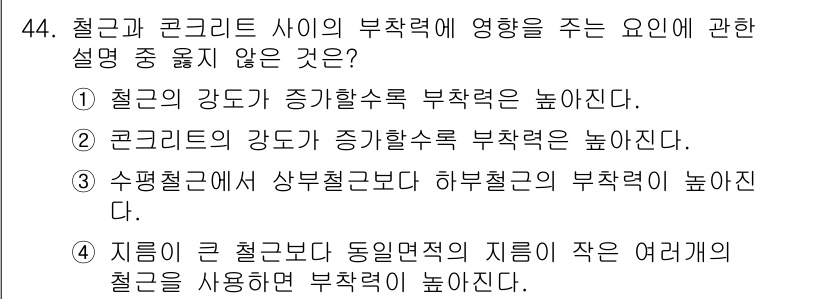 건축산업기사 2016년 44번 - 정답은 2. 콘크리트의 강도가 증가할수록 부착력이 높아진다는 설명이 잘못... 에 관한 핵심 기출문제