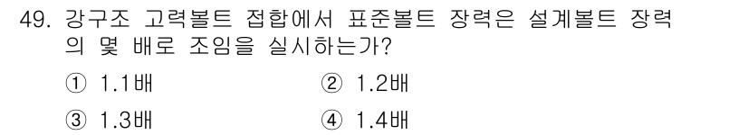 건축산업기사 2016년 49번 - 정답은 3번, 1.3배입니다. 강구조 고려볼트 접합에서 설계볼트 장력은 ... 에 관한 핵심 기출문제
