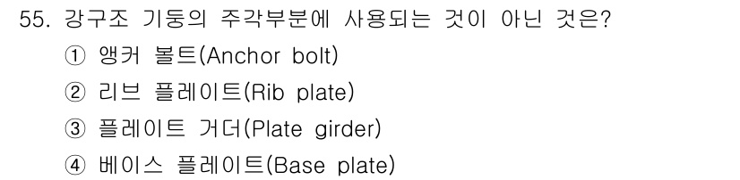 건축산업기사 2016년 56번 - 정답은 2번 리브 플레이트(Rib plate)입니다. 리브 플레이트는 구... 에 관한 핵심 기출문제