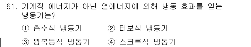 건축산업기사 2016년 62번 - 정답은 ③ 황복식 냉동기입니다. 황복식 냉동기는 기계적 에너지를 사용하지... 에 관한 핵심 기출문제