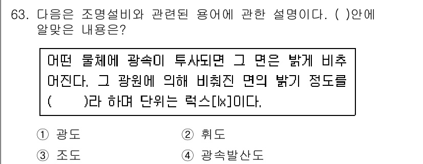 건축산업기사 2016년 64번 - 조도는 물체의 밝기를 측정하는 단위로, 광속과 면적의 관계로 정의됩니다.... 에 관한 핵심 기출문제