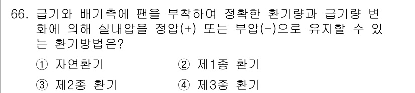 건축산업기사 2016년 67번 - . 자연환기  
자연환기는 외부의 자연적인 기류를 이용하여 실내의 공기 ... 에 관한 핵심 기출문제