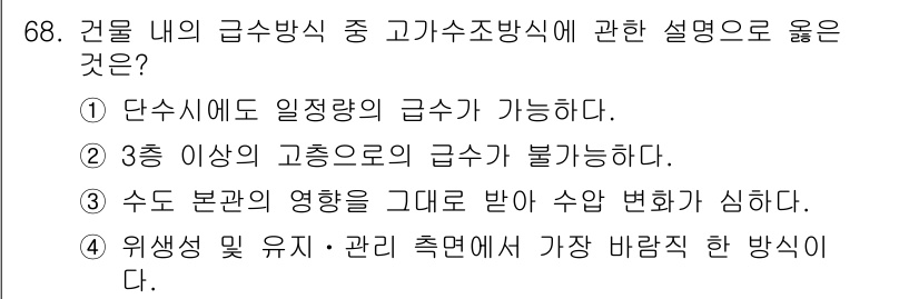 건축산업기사 2016년 69번 - . 3층 이상의 고층으로의 급수가 불가능하다는 설명은 일반적으로 고층 건... 에 관한 핵심 기출문제