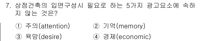 건축산업기사 2016년 7번 - 상감건축의 입면구성에서 필요한 5가지 광고 요소는 주의, 기억, 욕망, ... 에 관한 핵심 기출문제