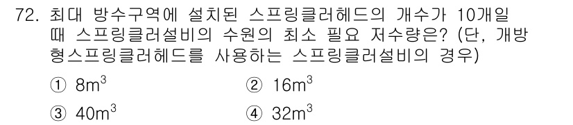 건축산업기사 2016년 73번 - 최대 방수구역에 설계된 스프링클러헤드가 10개일 때, 스프링클러설비의 수... 에 관한 핵심 기출문제