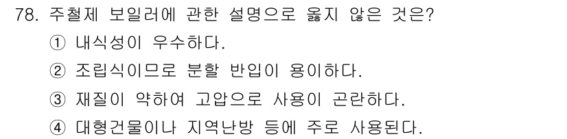 건축산업기사 2016년 79번 - 주철제 보일러에 관한 설명 중에서 "재질이 약하고 고온으로 사용이 곤란하... 에 관한 핵심 기출문제