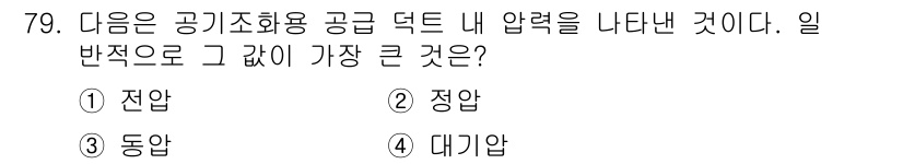 건축산업기사 2016년 80번 - 정답은 3번 동압입니다. 공기조화 시스템에서 덕트 내부의 압력 분포를 고... 에 관한 핵심 기출문제