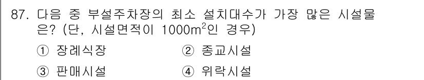 건축산업기사 2016년 88번 - . 장례식장

장례식장은 시설 면적이 1000m²일 경우 최소 설치대수가... 에 관한 핵심 기출문제