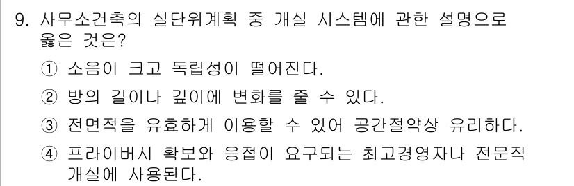 건축산업기사 2016년 9번 - 정답 3번은 3차원적 응용이 가능한 시스템에 대한 설명으로, 공간적 응용... 에 관한 핵심 기출문제