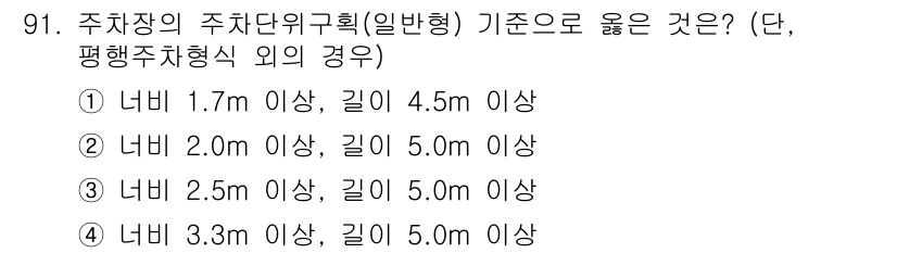 건축산업기사 2016년 92번 - 주차장의 주차단위규획 기준에 따르면, 일반형의 경우 너비와 길이에 대한 ... 에 관한 핵심 기출문제