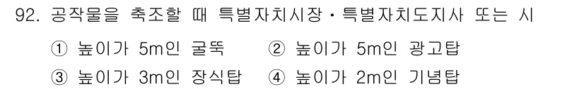 건축산업기사 2016년 93번 - .  

그 이유는 공작물의 높이가 5m를 초과할 경우 특별자치시장의 허... 에 관한 핵심 기출문제