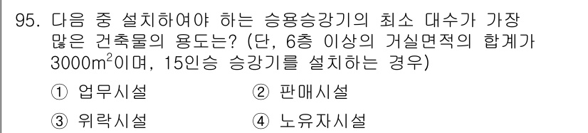 건축산업기사 2016년 96번 - . 

사유: 업무시설은 사용 용도에 따라 승강기 수가 다르며, 통상적으... 에 관한 핵심 기출문제