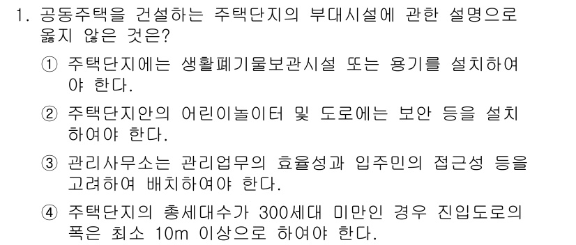 실내건축산업기사 2016년 1번 - . 주택단지의 출입도로가 300미만인 경우 진입도로의 폭은 최소 10m ... 에 관한 핵심 기출문제