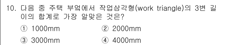 실내건축산업기사 2016년 10번 - 정답은 4번, 4000mm입니다. 작업삼각형의 3변 길이 합계는 주방의 ... 에 관한 핵심 기출문제