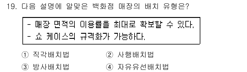 실내건축산업기사 2016년 19번 - 정답은 2번, 시행배치법이다. 이 방법은 매장 면적을 최대한 활용하여 고... 에 관한 핵심 기출문제