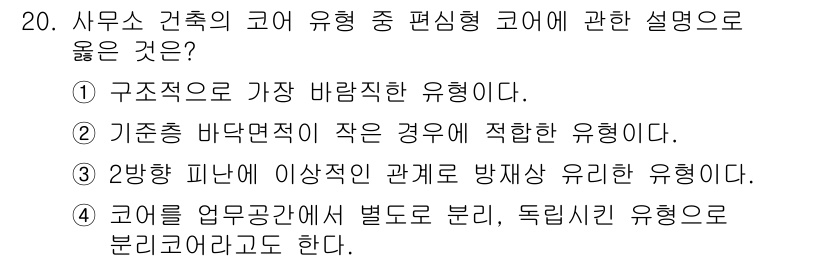 실내건축산업기사 2016년 20번 - . 코어를 업무공간에 별도로 분리, 독립시키는 유형으로 분류한다고 한다.... 에 관한 핵심 기출문제