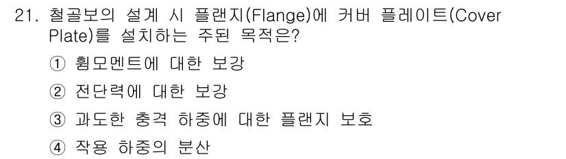 실내건축산업기사 2016년 21번 - 플레이트는 전단력을 보강하여 철골 구조의 안정성을 높이는 역할을 합니다.... 에 관한 핵심 기출문제