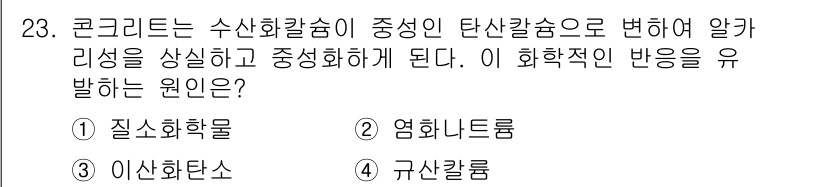 실내건축산업기사 2016년 23번 - . 이산화탄소  

핵심 해설: 콘크리트의 수산화칼슘이 이산화탄소와 반응... 에 관한 핵심 기출문제