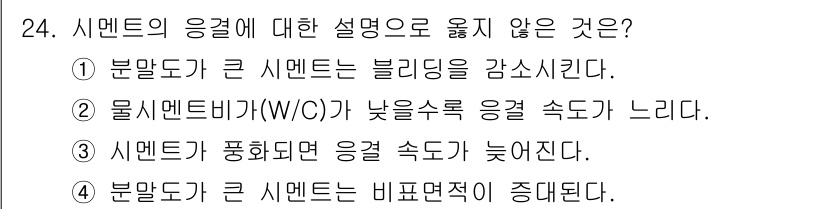 실내건축산업기사 2016년 24번 - 시멘트가 풍화되면 강도와 내구성이 감소하므로 응결 속도가 낮아진다. 따라... 에 관한 핵심 기출문제