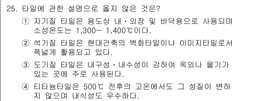 실내건축산업기사 2016년 25번 - 석질 타일은 현대 건축에서 주로 사용되며, 내외부 공간 모두에 적합합니다... 에 관한 핵심 기출문제