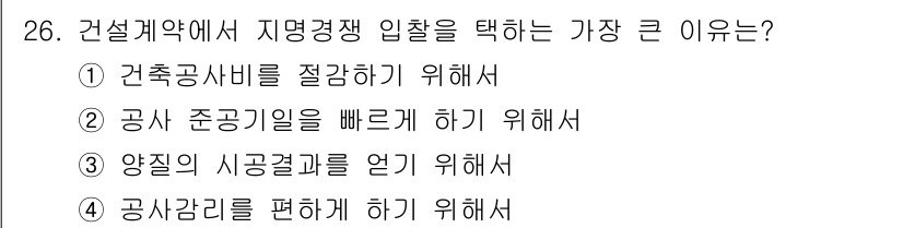 실내건축산업기사 2016년 26번 - . 건축공사를 절감하기 위해서.

해설: 지역경쟁 입찰은 지역 내에서 경... 에 관한 핵심 기출문제