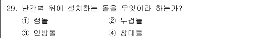 실내건축산업기사 2016년 29번 - 정답은 3. 안방돌입니다. 난간벽 위에 설치하는 돌은 인테리어에서 주로 ... 에 관한 핵심 기출문제