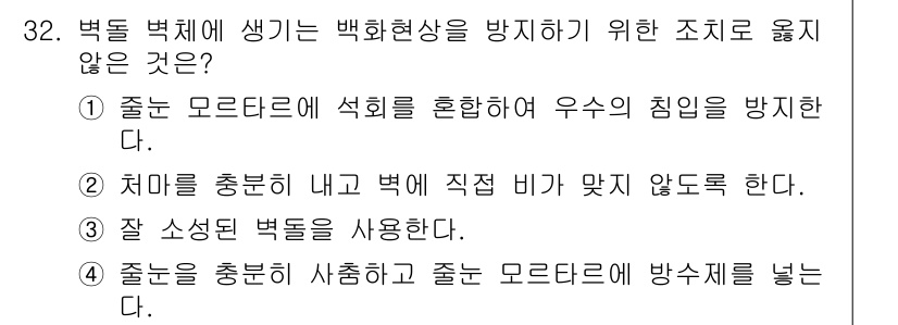 실내건축산업기사 2016년 32번 - 올바른 답은 3번입니다. 좋은 모르타르를 사용하지 않으면 벽체의 수분 차... 에 관한 핵심 기출문제