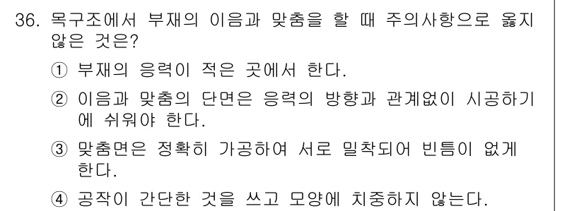 실내건축산업기사 2016년 36번 - 공작 간단한 것은 쓰고 모양에 치중하지 않는다는 것은 부재의 형태와 기능... 에 관한 핵심 기출문제