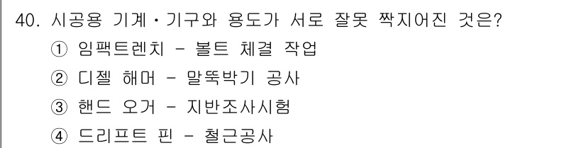 실내건축산업기사 2016년 40번 - . 

정답인 이유는 '디자인 해머 - 말뚝박기' 공사가 시공 방법상 서... 에 관한 핵심 기출문제