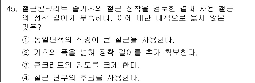 실내건축산업기사 2016년 45번 - . 콘크리트의 강도를 크게 한다.

해설: 철근콘크리트에서 철근은 인장력... 에 관한 핵심 기출문제