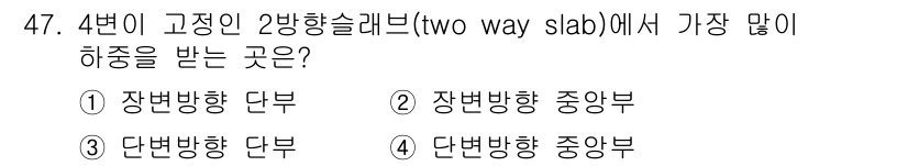 실내건축산업기사 2016년 47번 - 고정된 2 방향 슬래브에서는 하중이 고정점으로부터 두 방향으로 분산됩니다... 에 관한 핵심 기출문제