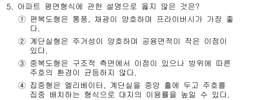 실내건축산업기사 2016년 5번 - 중복 형태는 구조적 측면에서 이점이 있지만, 주거 환경에 적합하지 않다는... 에 관한 핵심 기출문제