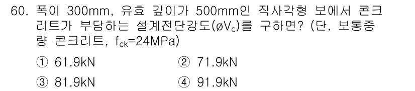 실내건축산업기사 2016년 61번 - 주어진 문제에서 보의 단면적을 통해 설계전단강도를 구할 수 있습니다. 콘... 에 관한 핵심 기출문제