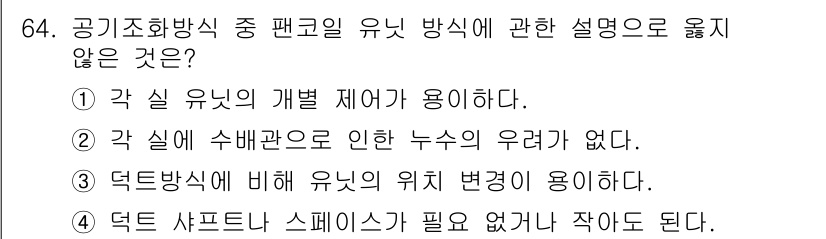 실내건축산업기사 2016년 65번 - 덕트 샤프트와 스페이스는 필요 없거나 작아도 된다는 설명은 유니트 덕트 ... 에 관한 핵심 기출문제