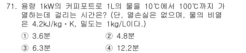 실내건축산업기사 2016년 72번 - . 

1L의 물을 10℃에서 100℃로 가열하는 데 필요한 열량은 Q ... 에 관한 핵심 기출문제