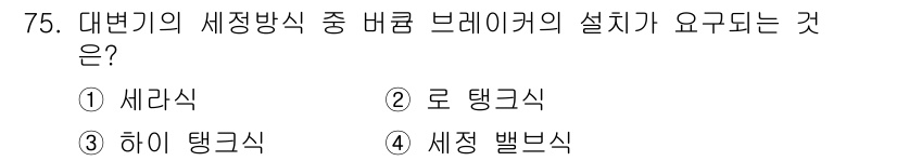 실내건축산업기사 2016년 76번 - 정답은 3번 하이 탱크식입니다. 하이 탱크식은 세정 방식 중 브레이커의 ... 에 관한 핵심 기출문제
