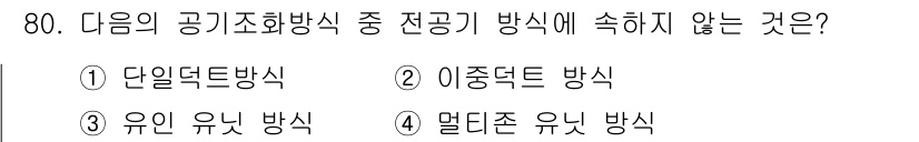 실내건축산업기사 2016년 81번 - 정답은 3번 유인 유닛 방식입니다. 유인 유닛 방식은 조종실에서 작업자가... 에 관한 핵심 기출문제