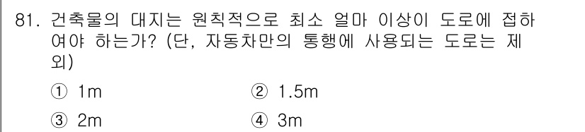 실내건축산업기사 2016년 82번 - 건축물의 대지는 원칙적으로 최소 1.5m 이상 도로에 접해야 한다. 이는... 에 관한 핵심 기출문제