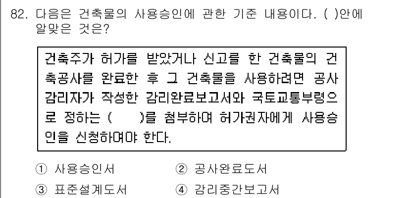 실내건축산업기사 2016년 83번 - 정답 3은 건축물의 사용승인에 관한 내용을 다루고 있습니다. 건축주는 건... 에 관한 핵심 기출문제