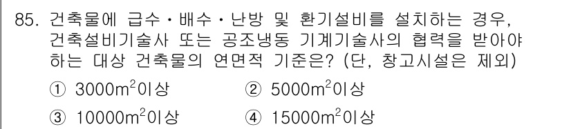 실내건축산업기사 2016년 86번 - 건축물의 연면적 기준은 설치되는 기계설비의 종류와 규모에 따라 다르며, ... 에 관한 핵심 기출문제