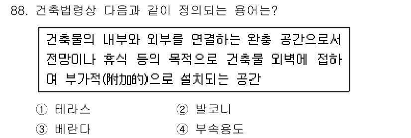 실내건축산업기사 2016년 89번 - 정답은 5번, 부속용도입니다. 부속용도는 건축물의 내부와 외부를 연결하여... 에 관한 핵심 기출문제
