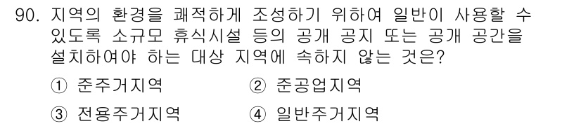 실내건축산업기사 2016년 91번 - . 일반주거지역

일반주거지역은 주거 용도로 주로 사용되며, 휴식시설과 ... 에 관한 핵심 기출문제
