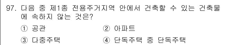 실내건축산업기사 2016년 98번 - . 공관  
공관은 전용 주거지역의 특성상 주거용 건축물로 분류되지 않으... 에 관한 핵심 기출문제