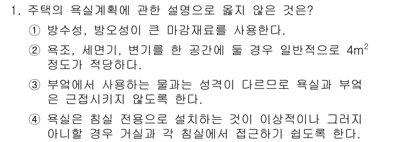 건축산업기사 2017년 1번 - 주택의 옥슬 계획에서 사용되는 물질의 성격은 옥슬과 부엌이 서로 다른 기... 에 관한 핵심 기출문제