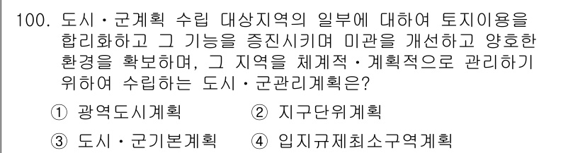 건축산업기사 2017년 100번 - 정답은 3번, '도시기본계획'입니다. 도시기본계획은 지역의 전체적인 발전... 에 관한 핵심 기출문제