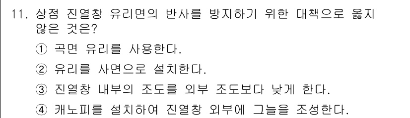 건축산업기사 2017년 11번 - . 캐노피를 설치하여 진열장 외부에 그늘을 조성한다.

설명: 캐노피는 ... 에 관한 핵심 기출문제