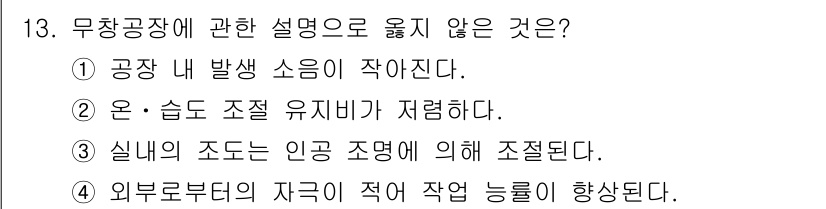 건축산업기사 2017년 13번 - 무창공사는 공장 내에서 발생하는 소음이 작아진다는 설명은 해당 개념과 맞... 에 관한 핵심 기출문제