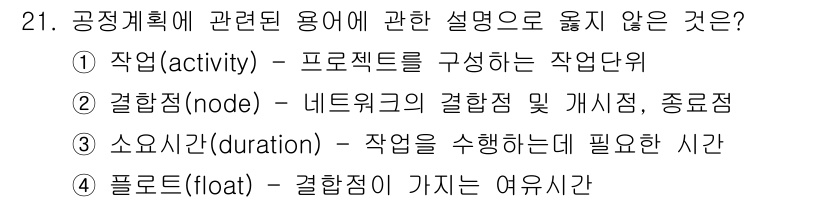 건축산업기사 2017년 21번 - 플로트(float)는 일반적으로 프로젝트 관리에서 결합점이 아닌 활동 간... 에 관한 핵심 기출문제