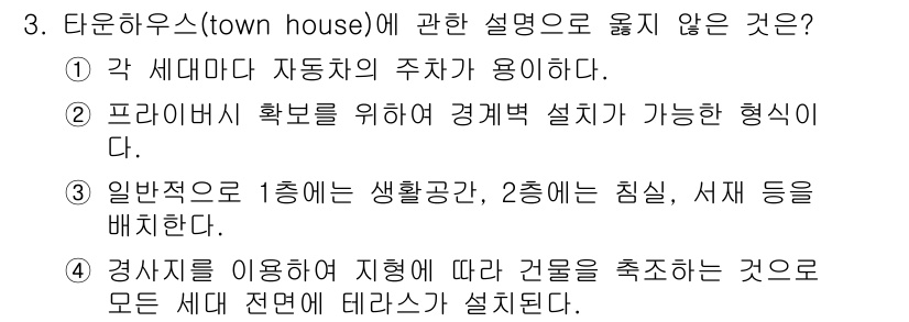 건축산업기사 2017년 3번 - 3번 정답이 아닌 이유는 "타운하우스"는 일반적으로 여러 세대가 연결되어... 에 관한 핵심 기출문제