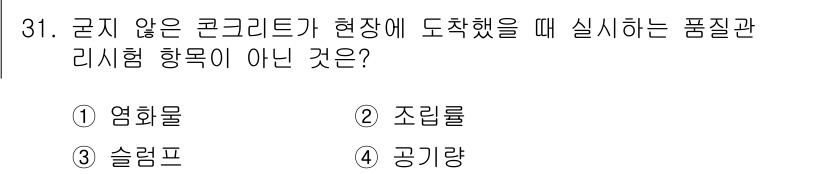 건축산업기사 2017년 31번 - 정답은 1번 염화물입니다. 건축 현장에서 품질 관리를 위해서는 콘크리트의... 에 관한 핵심 기출문제